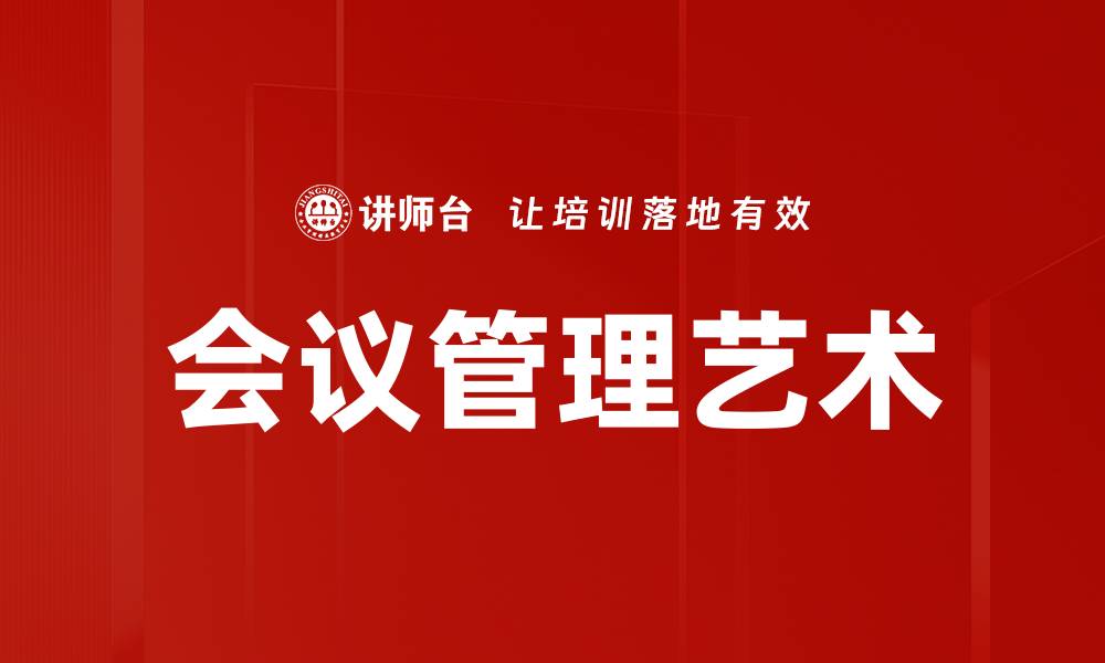 文章高效会议管理技巧助力团队协作提升的缩略图