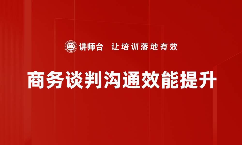 文章掌握商务谈判技巧，成功达成合作共赢的缩略图