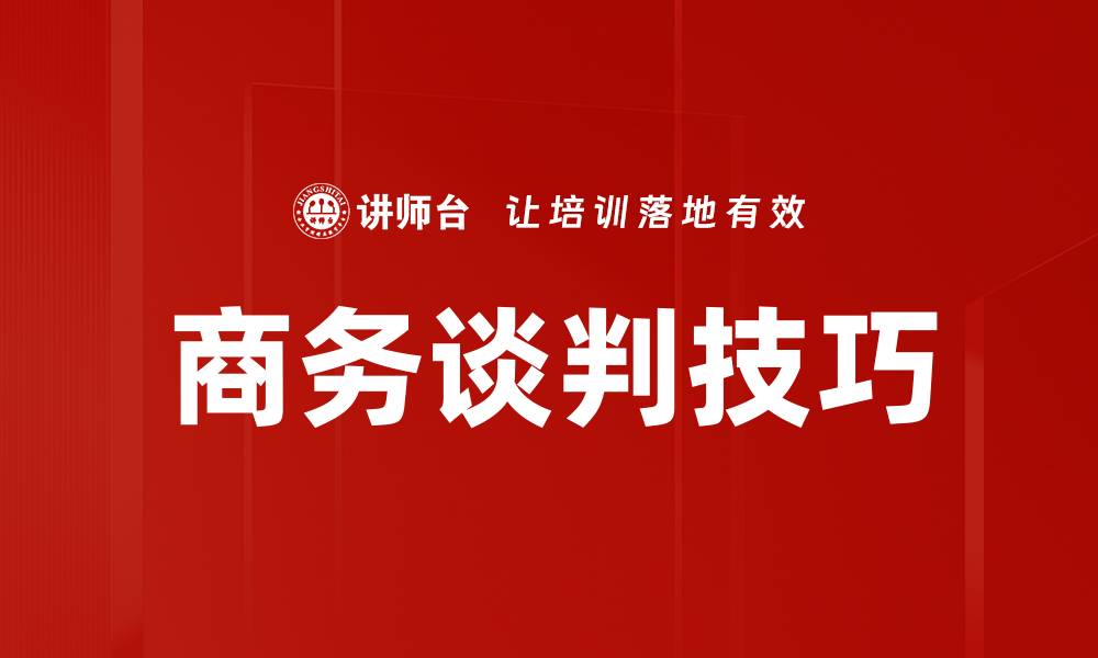 文章提升商务谈判技巧，实现双赢合作的关键策略的缩略图