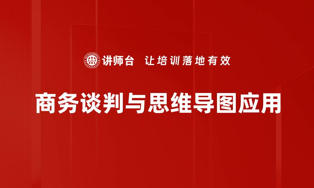 文章商务谈判技巧：提升成功率的关键策略的缩略图