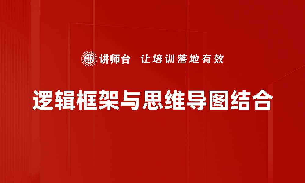 逻辑框架与思维导图结合