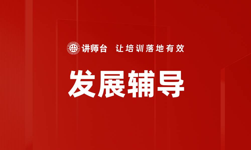 文章发展辅导助力个人成长与职业提升的秘诀的缩略图