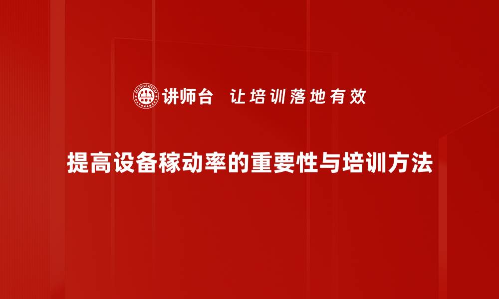 提高设备稼动率的重要性与培训方法
