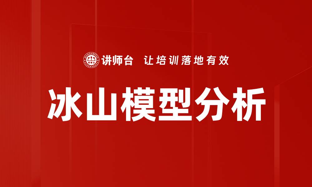 文章深入探索冰山模型：揭示沟通与理解的深层次秘密的缩略图