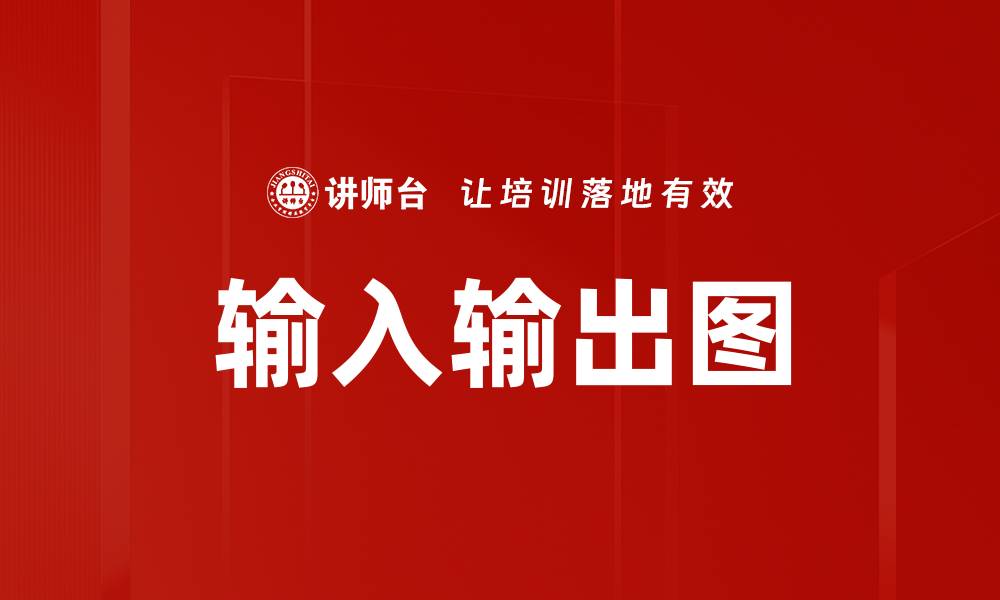 文章输入输出图解析：提升数据处理效率的关键工具的缩略图