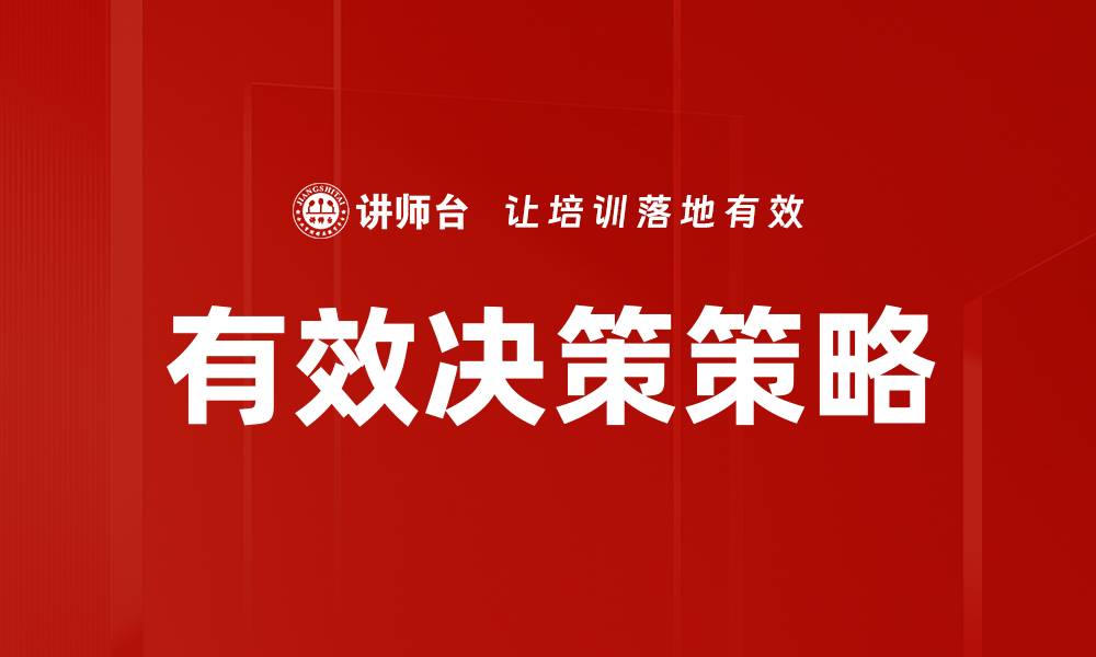 有效决策策略