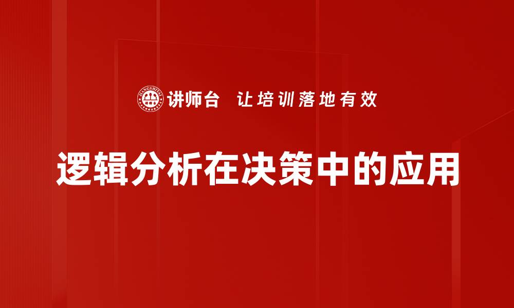 逻辑分析在决策中的应用