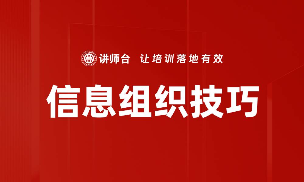 文章信息组织的重要性与最佳实践方法解析的缩略图