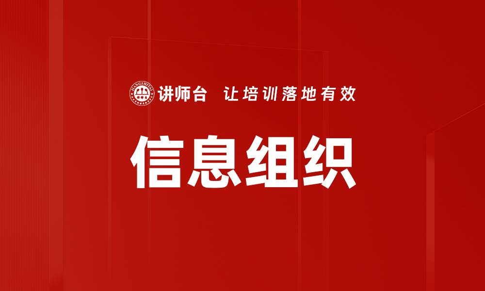 文章提升信息组织效率的关键策略与技巧的缩略图