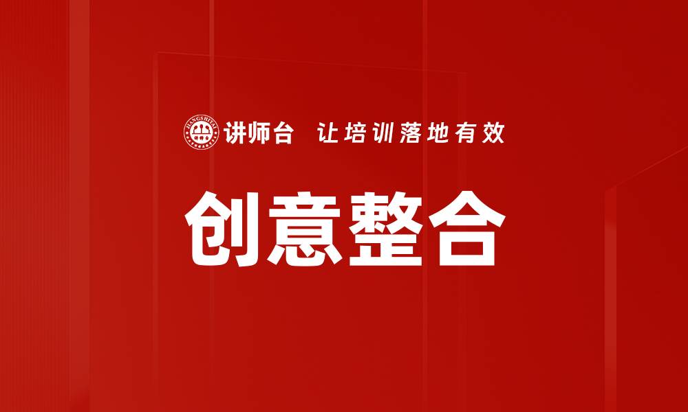 创意整合