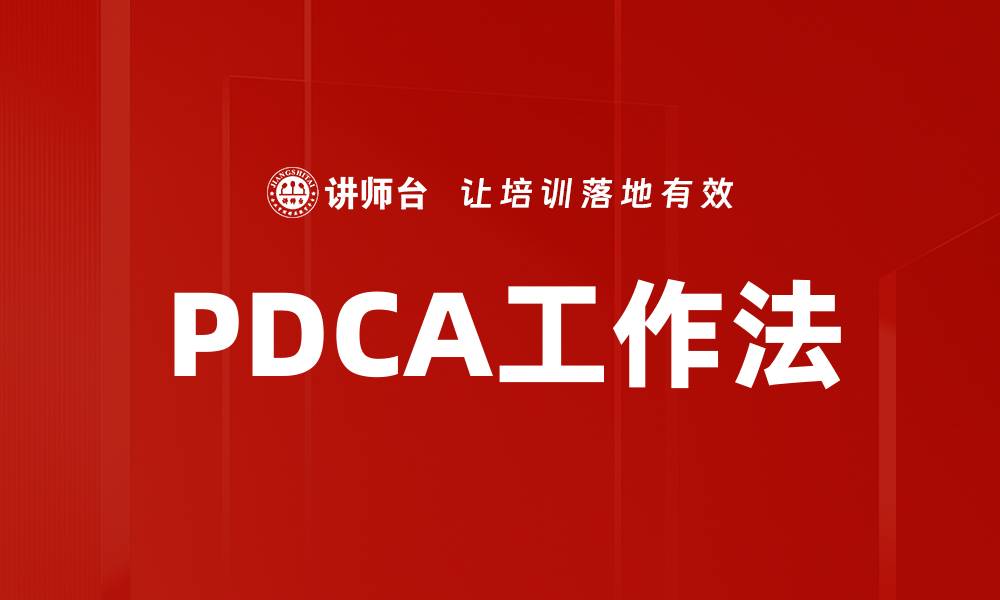 文章提升效率的PDCA工作法应用技巧解析的缩略图