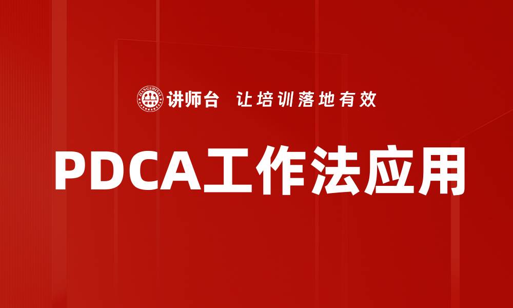 文章提升管理效率的PDCA工作法实用指南的缩略图