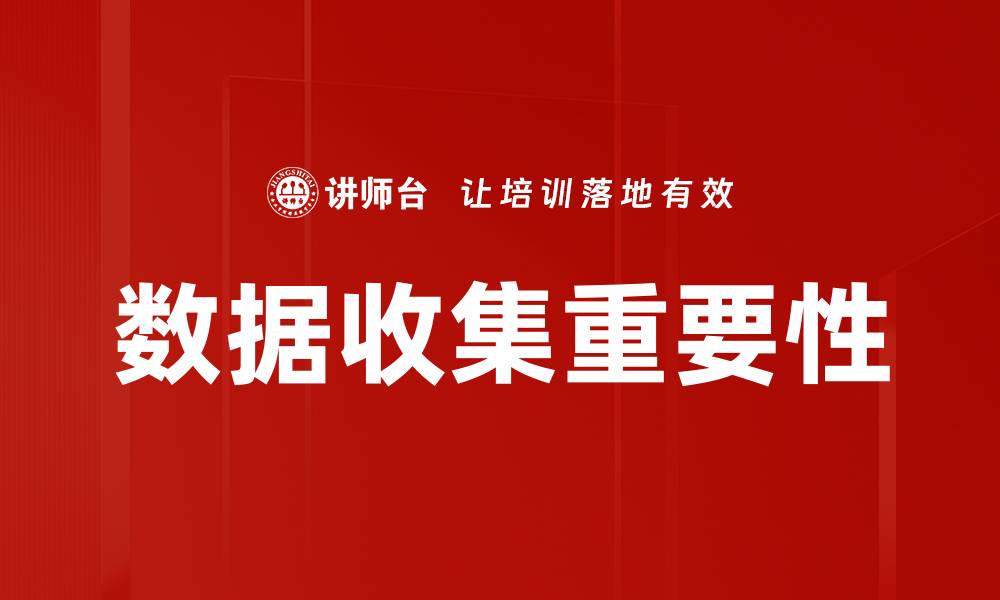 文章如何高效进行数据收集提升业务决策能力的缩略图