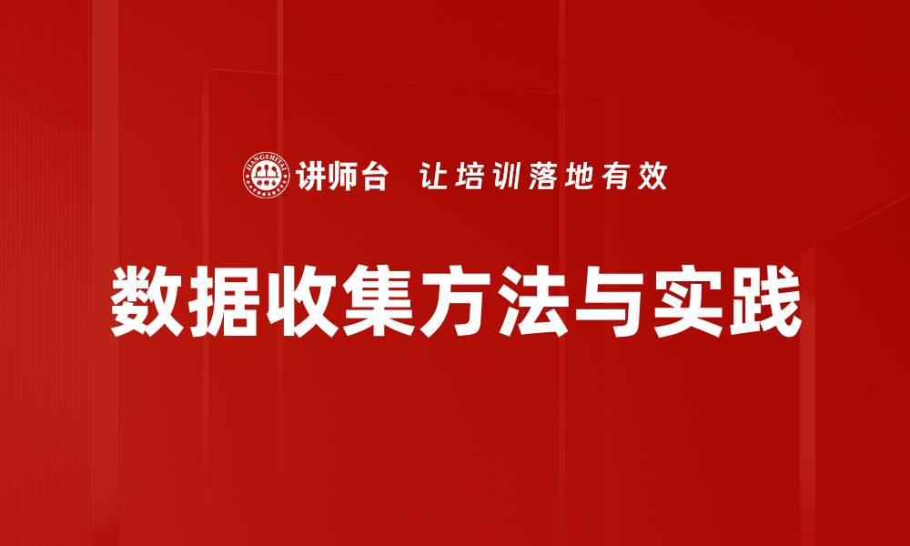 文章数据收集的重要性与最佳实践解析的缩略图