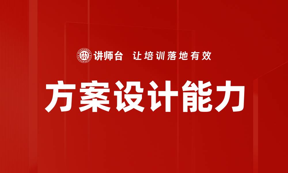 文章高效方案设计助力企业创新与发展的缩略图