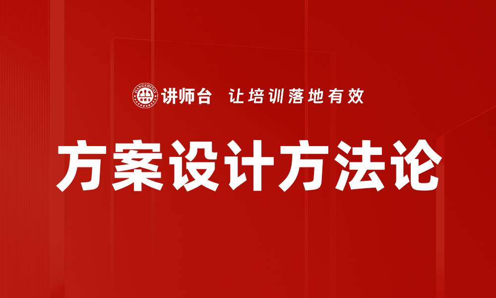 文章方案设计的关键要素与最佳实践解析的缩略图