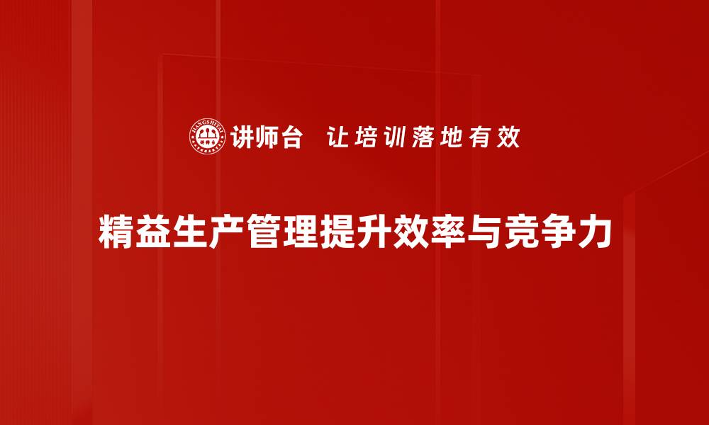 精益生产管理提升效率与竞争力