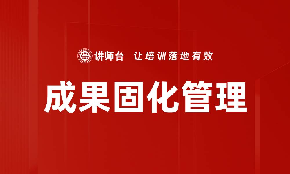 文章成果固化：提升项目价值的关键策略与方法的缩略图