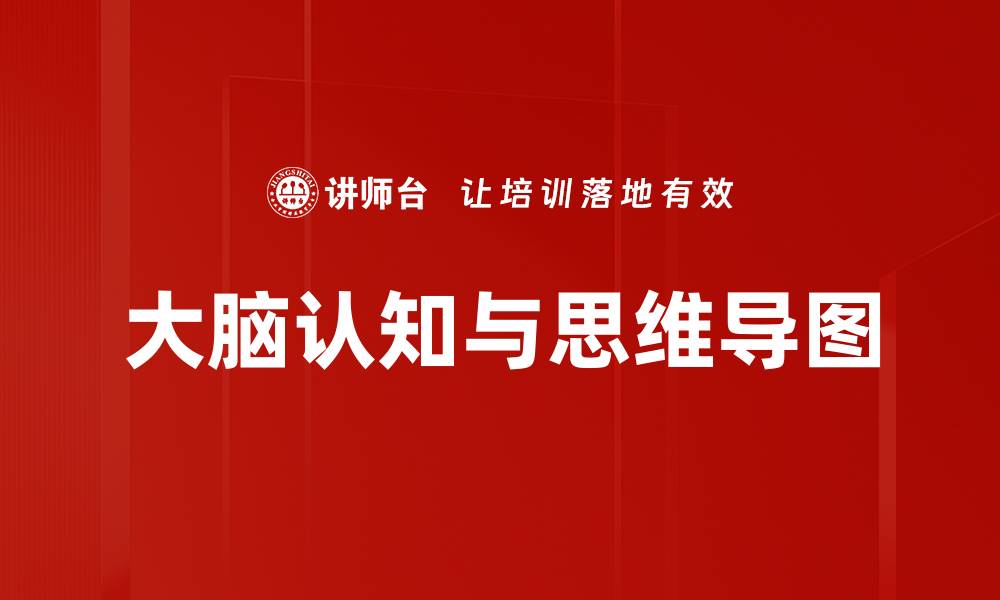 大脑认知与思维导图