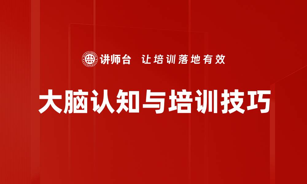 文章大脑认知的奥秘：提升思维能力的关键技巧的缩略图