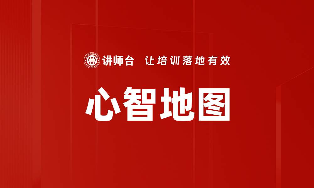 文章提升思维效率的心智地图应用技巧分享的缩略图