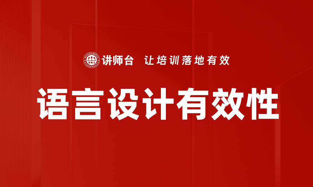 文章深入探讨语言设计的核心原则与实践技巧的缩略图