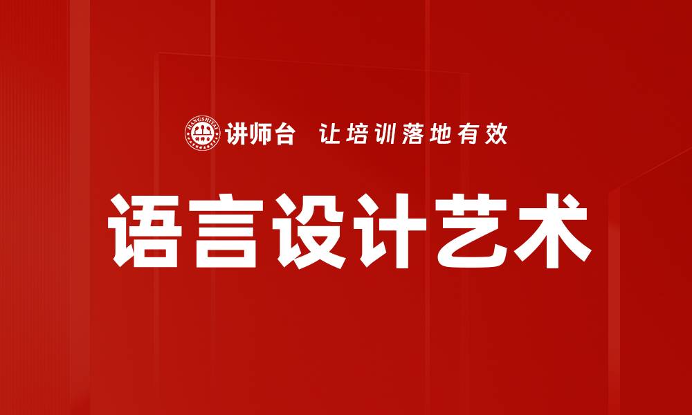 文章探索语言设计的艺术与科学：如何打造完美编程语言的缩略图