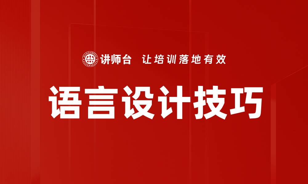 文章探索语言设计的奥秘与创新应用技巧的缩略图