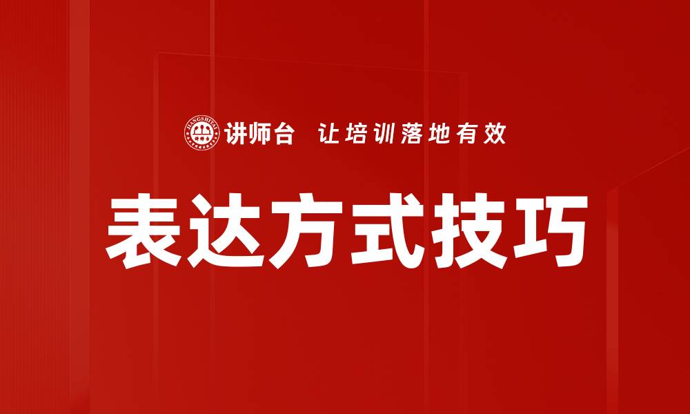 文章多样化表达方式提升沟通效果的技巧与策略的缩略图
