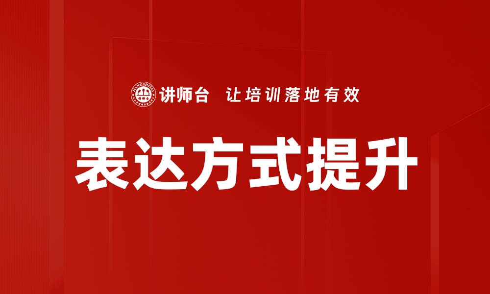 文章掌握多种表达方式提升沟通效率和人际关系的缩略图