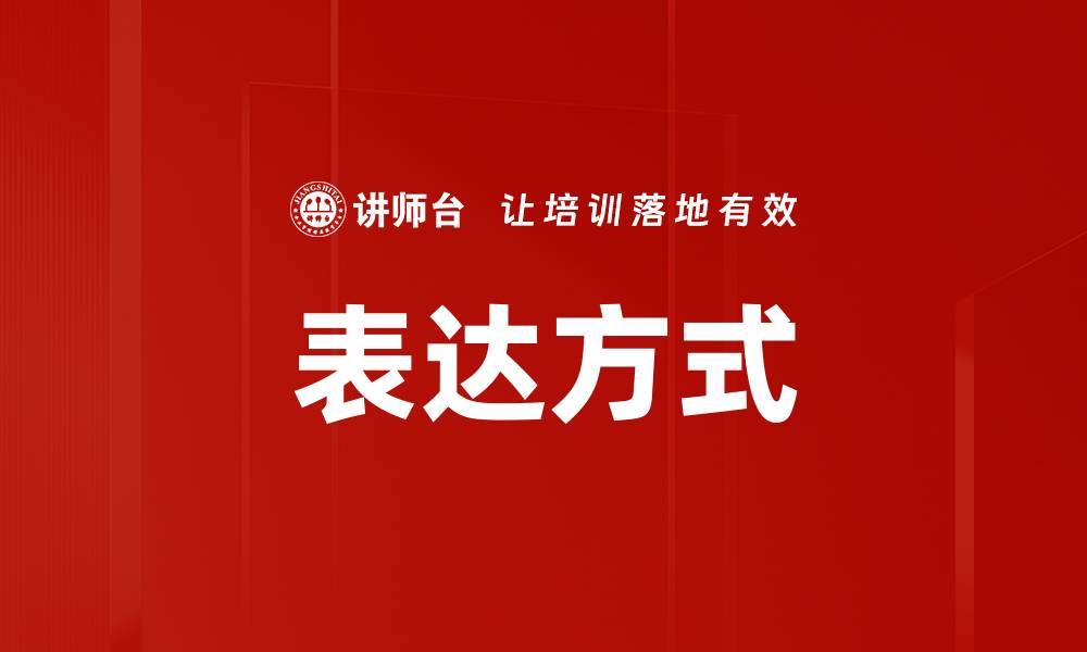 表达方式