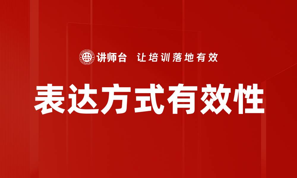 文章探索多样化表达方式提升沟通效果的技巧的缩略图