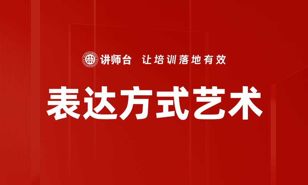 文章多种表达方式提升沟通效果的秘诀分享的缩略图