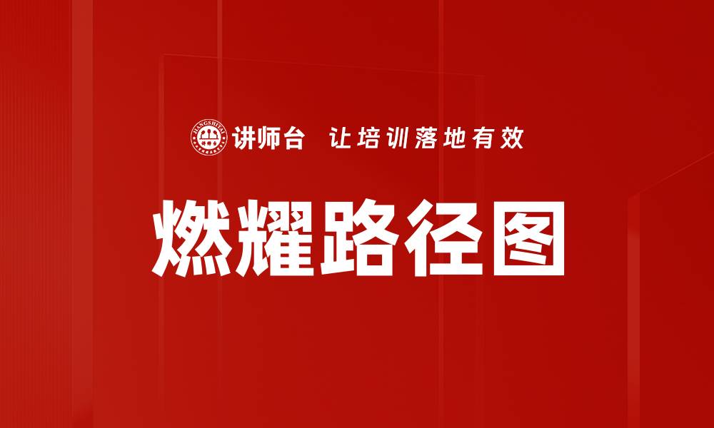 燃耀路径图