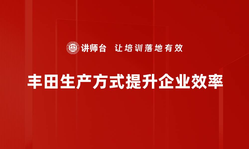 丰田生产方式提升企业效率
