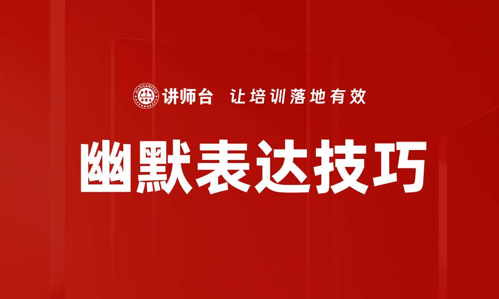 幽默表达技巧