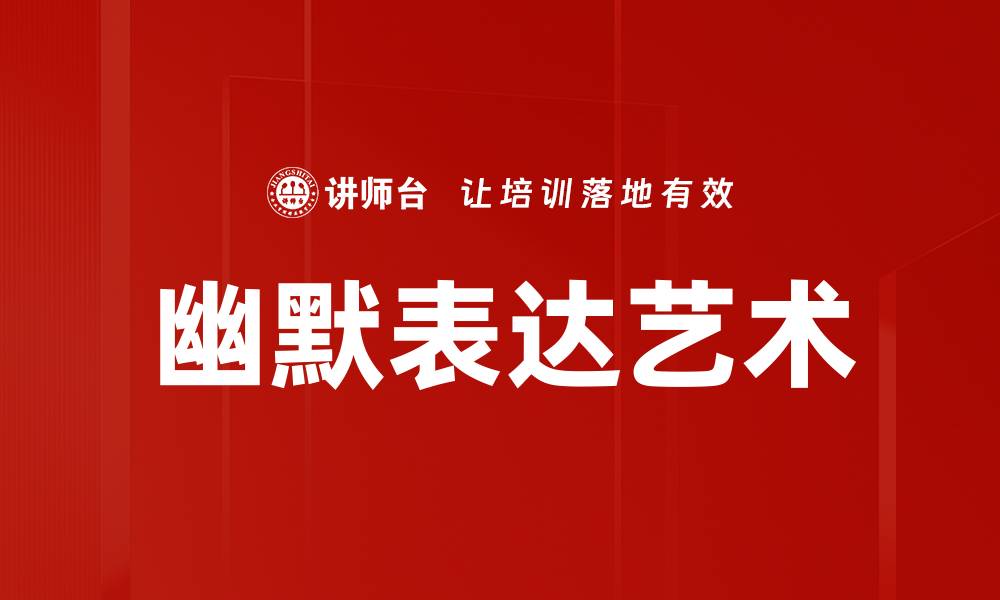 文章幽默表达技巧：让你轻松赢得人心的秘诀的缩略图