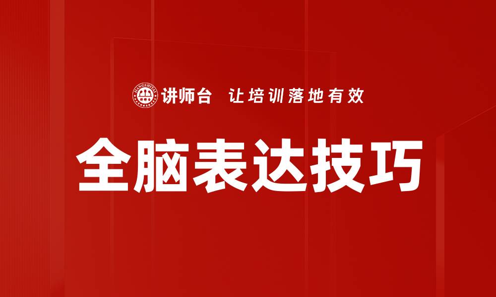 全脑表达技巧