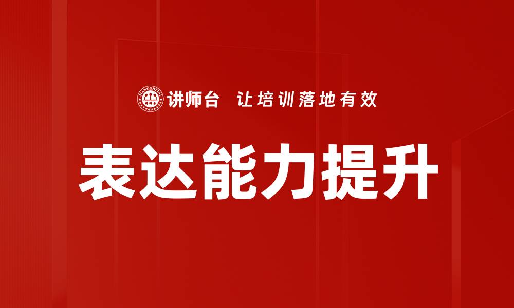表达能力提升