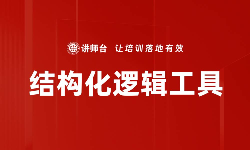 结构化逻辑工具
