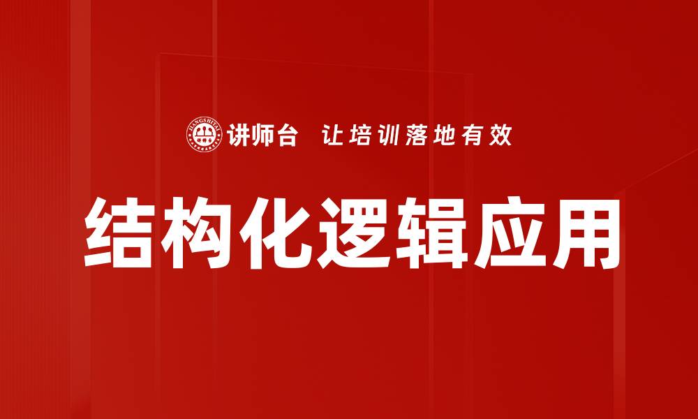 结构化逻辑应用
