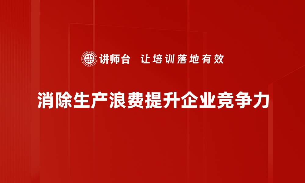 文章消除生产浪费，提升企业效益的关键策略的缩略图