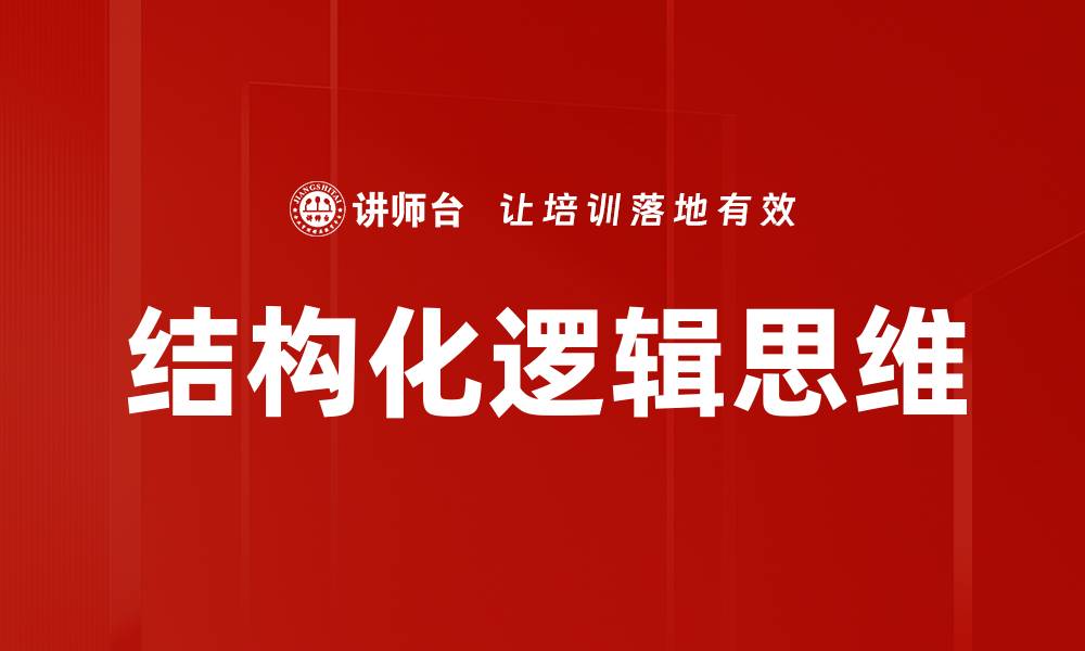 结构化逻辑思维