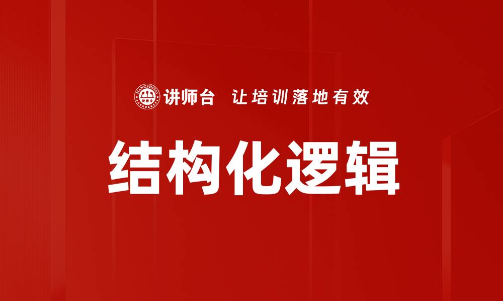 文章掌握结构化逻辑，提升思维与决策能力的缩略图
