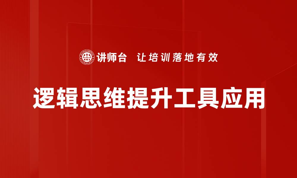 逻辑思维提升工具应用