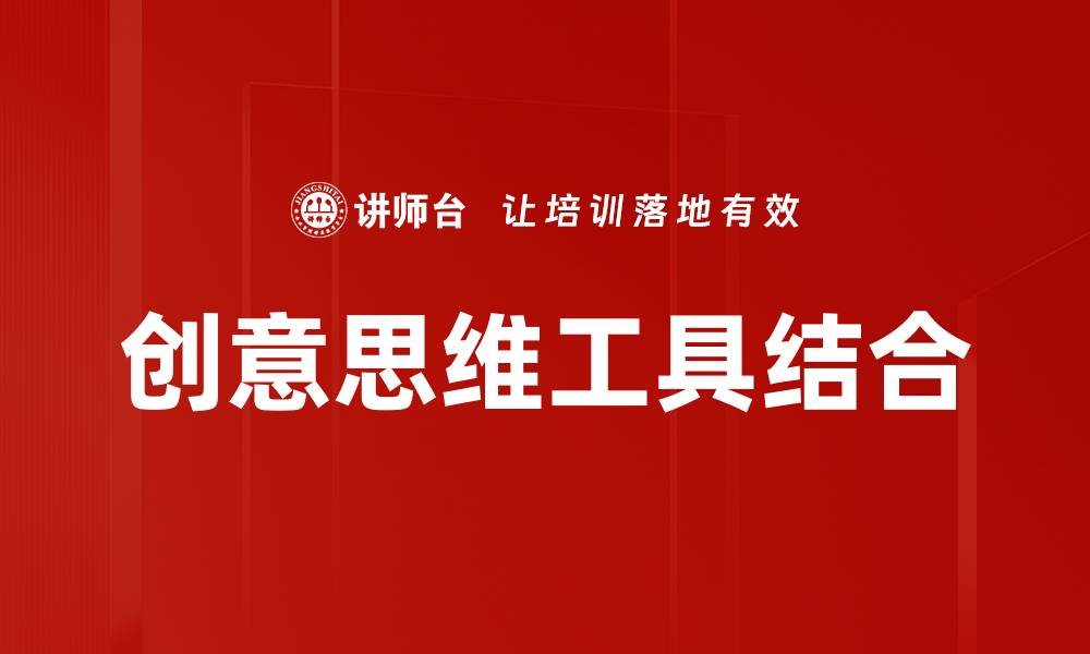 文章提升创意思维的技巧与方法，助你突破思维瓶颈的缩略图