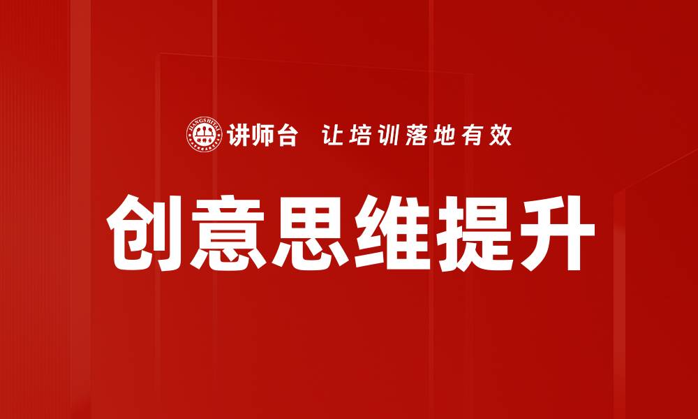 文章激发创意思维的方法与技巧，助你创新无限可能的缩略图