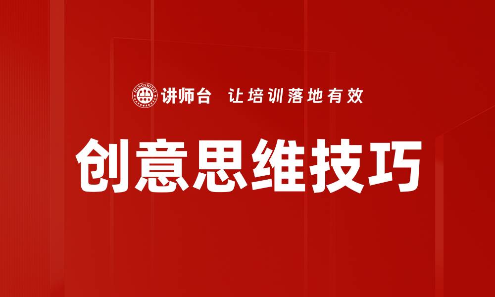 创意思维技巧