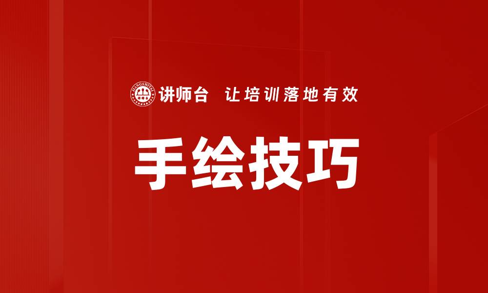 手绘技巧