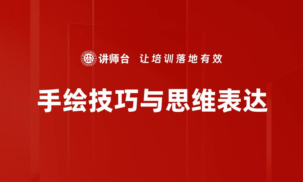 文章掌握手绘技巧，让你的艺术作品更出彩的缩略图